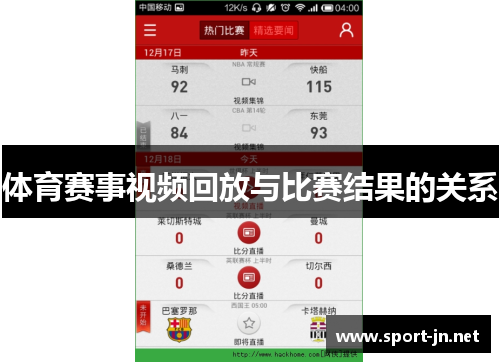 体育赛事视频回放与比赛结果的关系