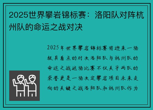 2025世界攀岩锦标赛：洛阳队对阵杭州队的命运之战对决