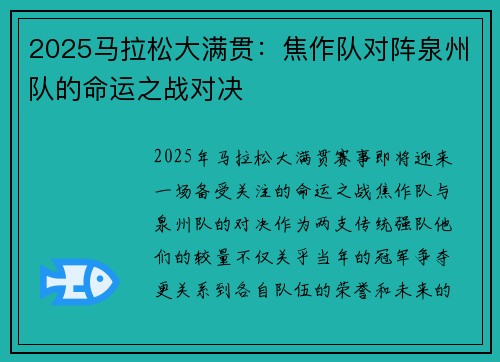 2025马拉松大满贯：焦作队对阵泉州队的命运之战对决