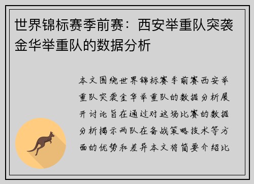世界锦标赛季前赛：西安举重队突袭金华举重队的数据分析
