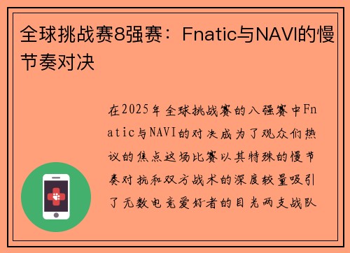 全球挑战赛8强赛：Fnatic与NAVI的慢节奏对决