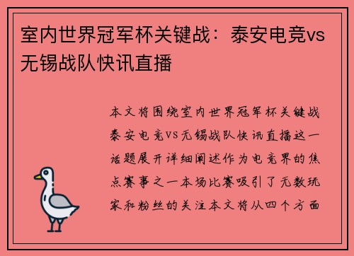 室内世界冠军杯关键战：泰安电竞vs无锡战队快讯直播