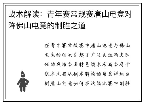 战术解读：青年赛常规赛唐山电竞对阵佛山电竞的制胜之道