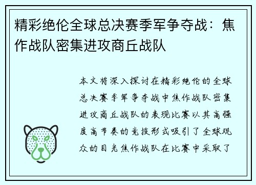 精彩绝伦全球总决赛季军争夺战：焦作战队密集进攻商丘战队