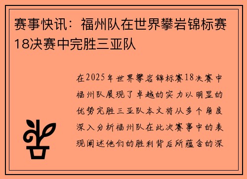 赛事快讯：福州队在世界攀岩锦标赛18决赛中完胜三亚队