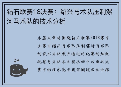 钻石联赛18决赛：绍兴马术队压制漯河马术队的技术分析