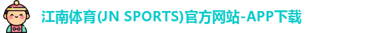 江南体育(JN SPORTS)官方网站-APP下载